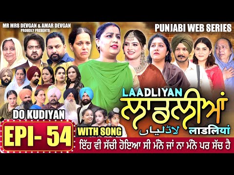 LAADLIYAN | ਲਾਡਲੀਆਂ | EPISODE 54 | लाडलियां | لاڈلیاں | #mrmrsdevgan #punjabiwebseries #drama #mindo