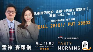 Citi花旗集團特約: Tasty Morning Q Live 2026-03-10 | 港股財經直播 | 即市分析