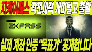 [지케이패스 코인]🔥트럼프 대형정책 발표 예정 긴급공개🔥재단이 공개한 락업일정 긴급 입수! 지금 짤리기전 당장 일정 확인하세요!