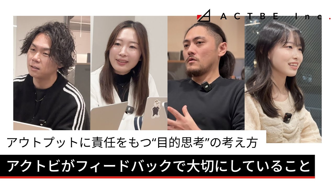 アウトプットに責任をもつ、目的思考の考え方。アクトビがフィードバックで大切にしていること