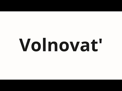 How to pronounce Volnovat' | Волновать (Worry in Russian)