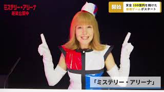 速報です🚨／映画『ミステリー・アリーナ』【絶賛上映中】