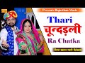 थारी चून्दड़ली रा चटका | Prakash Mali Mehandwas | Thari Re Chunadadli Ra Chatka #C