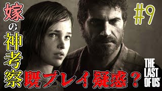 【ラストオブアス】ストーリー考察しながらThe Last of Us実況 #9 エンディング　(ラスアス)
