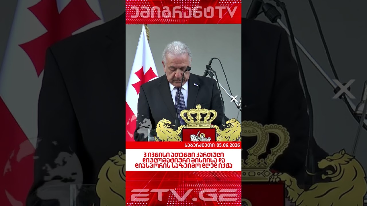 3 ივნისი ათენში ქართული დიპლომატიური მისიისა დადიასპორის საზეიმო დღედ იქცა ! #EmigrantTV #საბერძნეთი