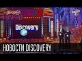 Вечерний Квартал - политические новости на канале Discovery , эфир от 18 октября ...
