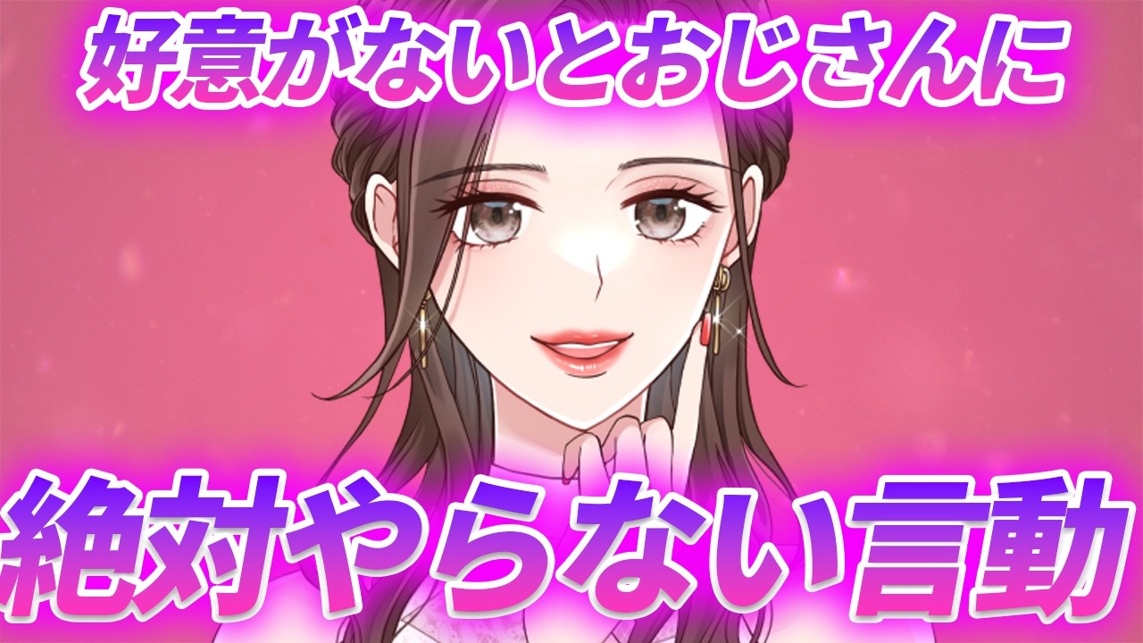 【40,50代男性必見 】好意がないとおじさんに絶対やらない言動