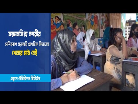 খেলার মাঠ নেই