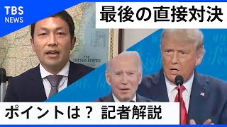 米大統領選“最後”の討論会  注目ポイントを記者が解説！【記者解説】