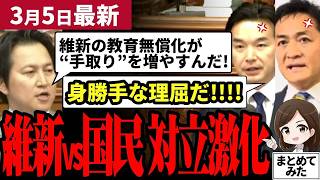 【国民民主党最新】玉木と浅野が政府の予算に大反対！維新が意味不明な屁理屈で国民民主を煽り手柄アピール！自民党は思い通りに予算可決をもぎ取る！【勝手に論評】