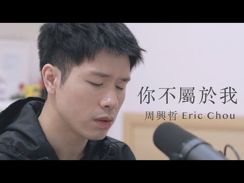 周興哲 - 你不屬於我/You Don't Belong to Me (COVER)【比悲傷更悲傷的故事 片尾曲】