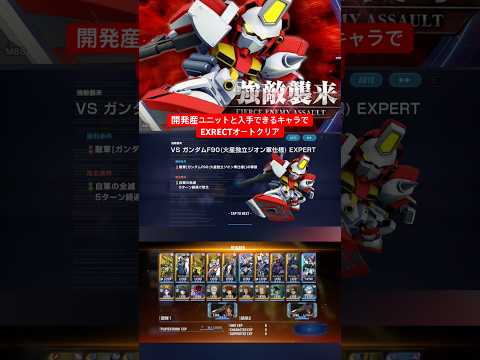 「Gジェネエターナル攻略！F90EXRECTをオートクリアする方法」