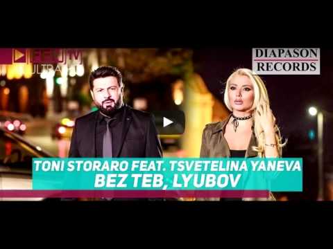TONI STORARO feat. TS. YANEVA - Bez teb, lyubov / ТОНИ СТОРАРО feat. ЦВ. ЯНЕВА - Без теб, любов 2016