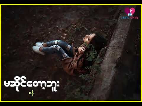 မဆိုင်တော့ဘူး(Sandi)
