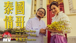 泰國情哥 Thai Love Song by Namewee 黃明志 @亞洲通緝 2013 ASIA MOST WANTED