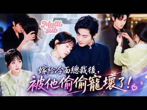 冷面總裁狠到人人畏懼，唯獨一個清純女孩敢靠近他，竟被他一眼選中閃婚做愛妻！從此她獨得他頂級偏愛，狠心大佬徹底栽在小甜妻身上，只為她一人動心狂親，強勢護妻到全場都傻眼！#短劇 #drama【新劇全集】