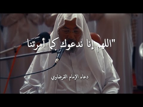 دعاء الإمام القرضاوي