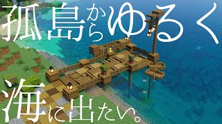 【Minecraft/ゆっくり実況】孤島でゆるくサバイバル生活 Ep2 ~航海と小さい港~【マイクラサバイバル】