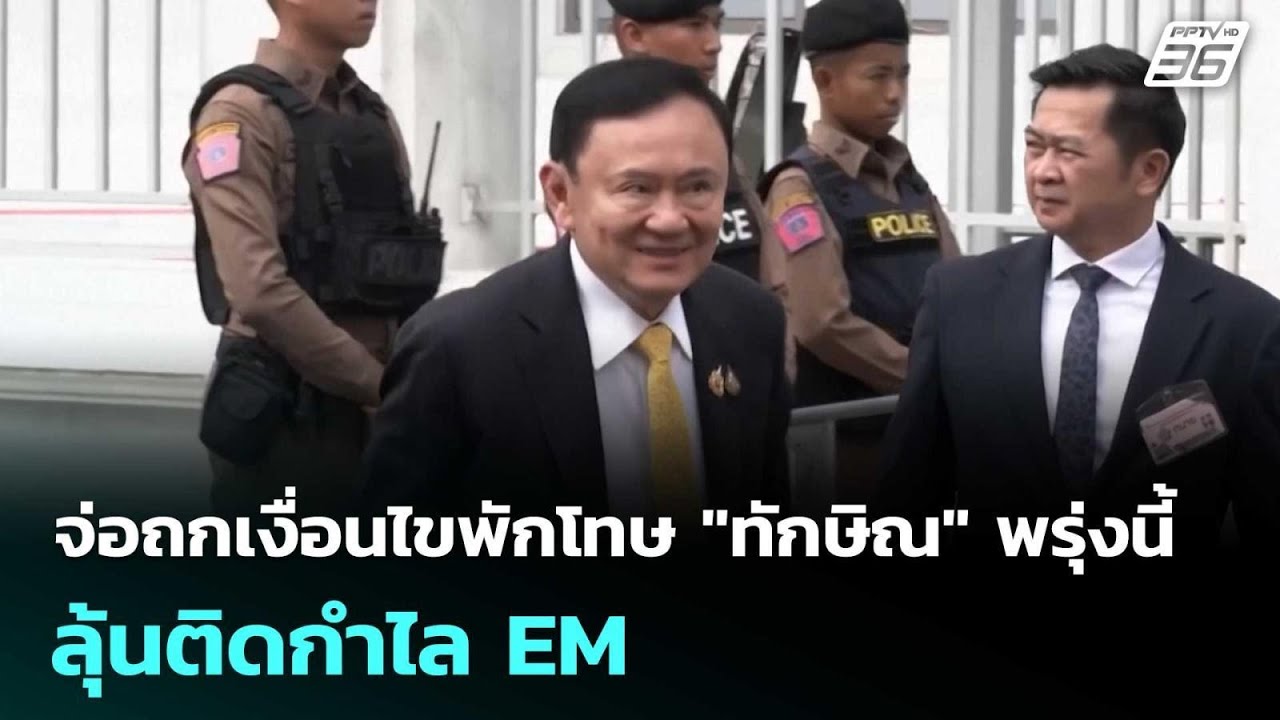 จ่อถกเงื่อนไขพักโทษ "ทักษิณ"พรุ่งนี้ ลุ้นติดกำไลEM |