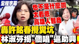 [討論] 林淑芬指控許銘春愛喝香檳(辦公室)