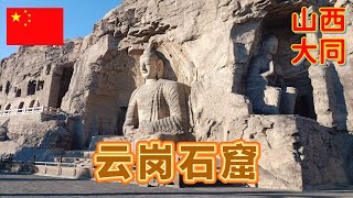 今天是来到山西大同的第一天,下午去参观云冈石窟,那里是游客必须要去的地方