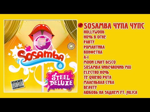 Steel Deluxe "Sosamba" (Альбом)