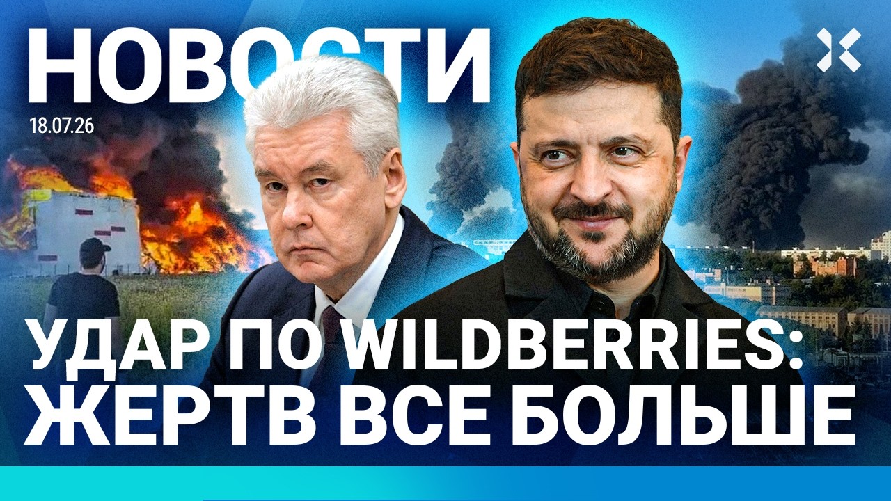 ⚡️НОВОСТИ | АТАКА НА WILDBERRIES: ЖЕРТВ ВСЕ БОЛЬШЕ | БЕНЗИН: ПРОТЕСТУЮЩИХ ЗАДЕРЖИВ