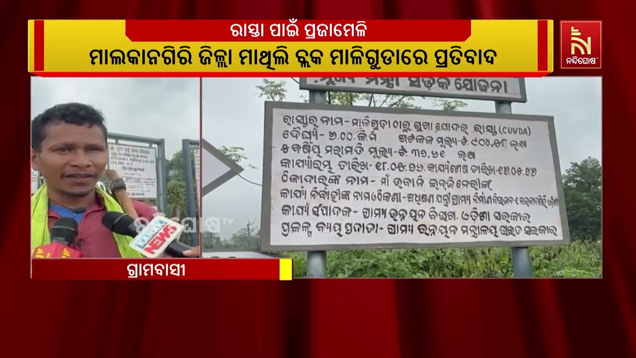 ରାସ୍ତା ପାଇଁ ଅସ୍ତ୍ରଶସ୍ତ୍ର ଧରି ଏକାଠି ହେଲେ ମାଲକାନଗିରି ?