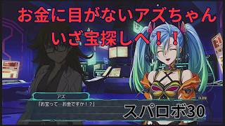 呼び出されたらなんとお宝さがし！？それよりもアズちゃんかわいいお【スパロボ30】