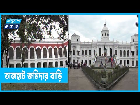 কালের সাক্ষী তাজহাট জমিদার বাড়ি