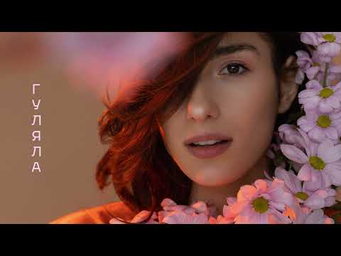 BERAIA - ГУЛЯЛА (official audio)