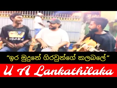 Ira Mudune Giraunge Kalabale || ඉර මුදුනේ ගිරව්න්ගේ කලබලේ || Guitar Cover song || UA Lankathilaka