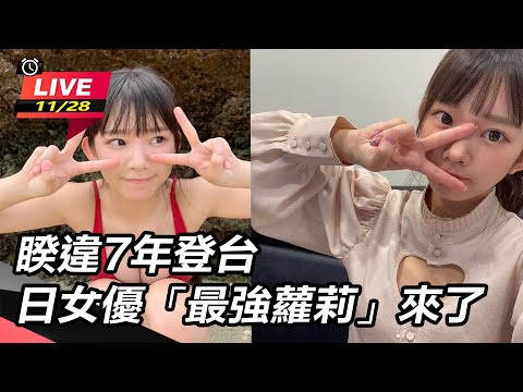 【直播完整版】睽違7年登台　日女優「最強蘿莉」來了｜三立娛樂星聞