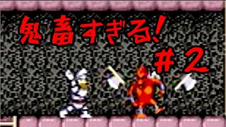 鬼畜すぎる　SS版　「魔界村」＃２