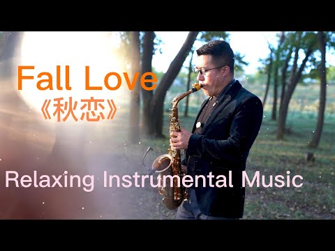 【Relaxing Instrumental Music】#saxophonejazz2022|#Romantico【《秋恋》萨克斯风演奏】#saxophonesolo