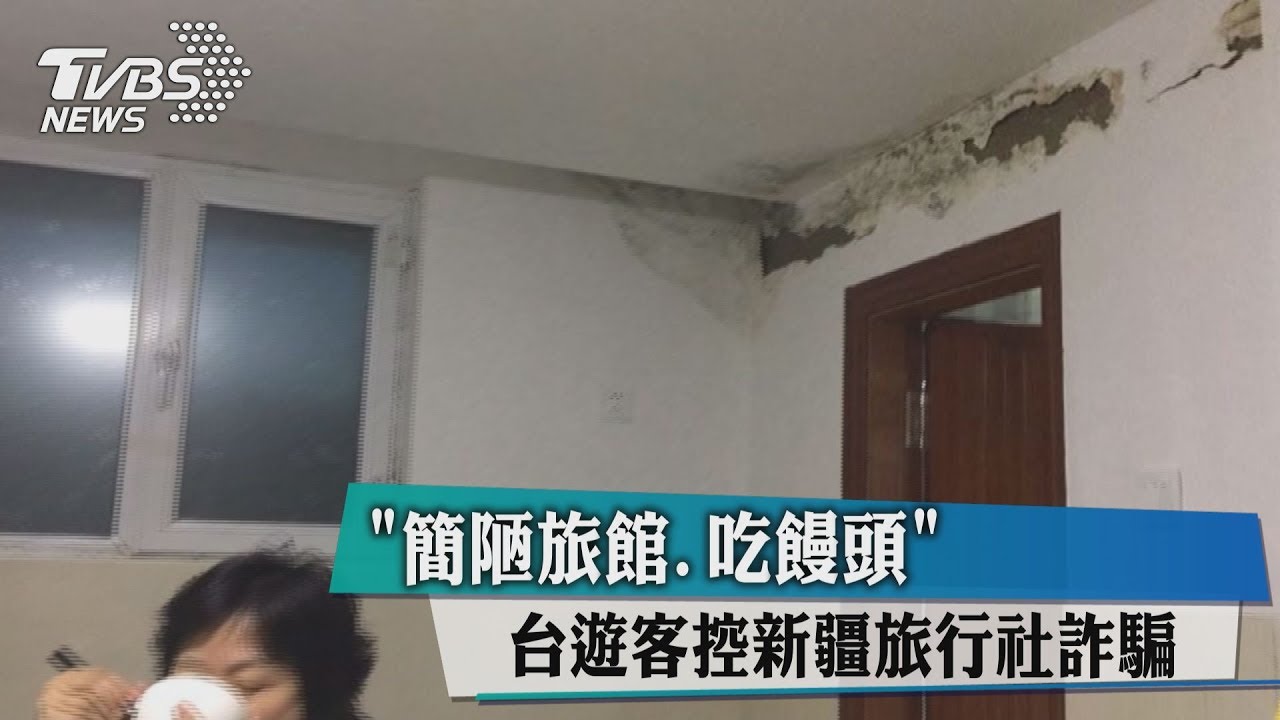 簡陋旅館、吃饅頭 台遊客控新疆旅行社詐騙