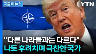 나토는 무용지물 폭풍 비난한 트럼프...이스라엘 극찬 [지금이뉴스]  / YTN