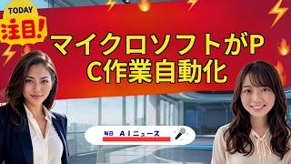【AIニュース】マイクロソフトがPC作業自動化 | 2026年08月05日