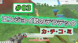 【ゆっくり実況】エンジョイ勢のテラテック＃03【TerraTech】カ・チ・コ・ミ