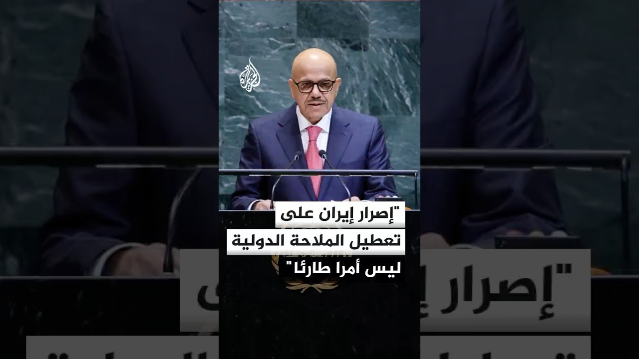 فيديو | وزير الخارجية البحريني: إصرار إيران على تعطيل الملاحة الدولية ليس أمرا طارئا