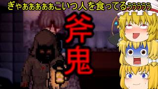 【ゆっくり実況】マリアリフラの斧鬼part3