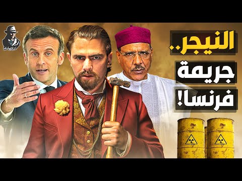 فرنسا نهبت ثروات النيجر