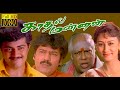 Kadhal Mannan Ajith Vivek M S V Maanu Superhit Tamil Movie Movie B4K HD Video