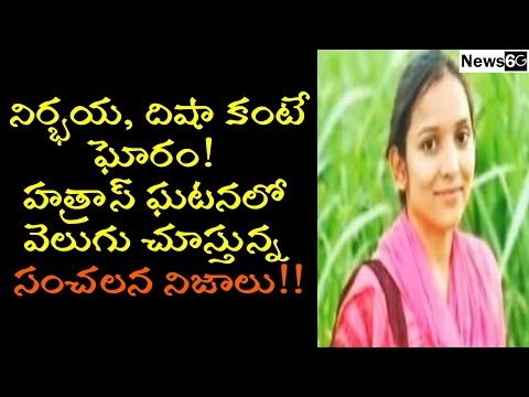 hatras incident in telugu 2020