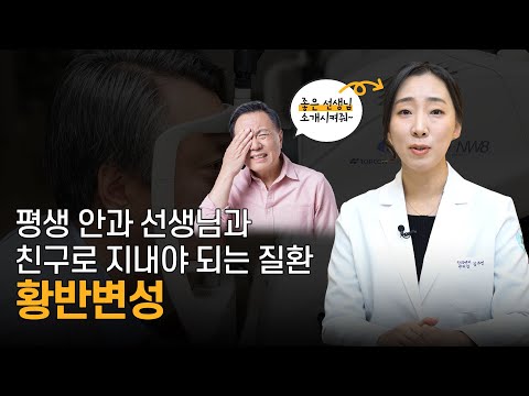 황반변성 걸리면 안과 선생님을 평생 봐야 한다고요..?