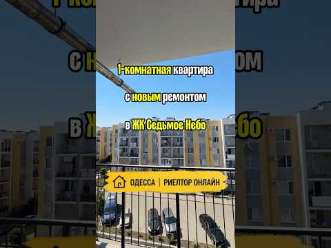 1-комнатная квартира с новым ремонтом в ЖК Седьмое Небо. Авангард