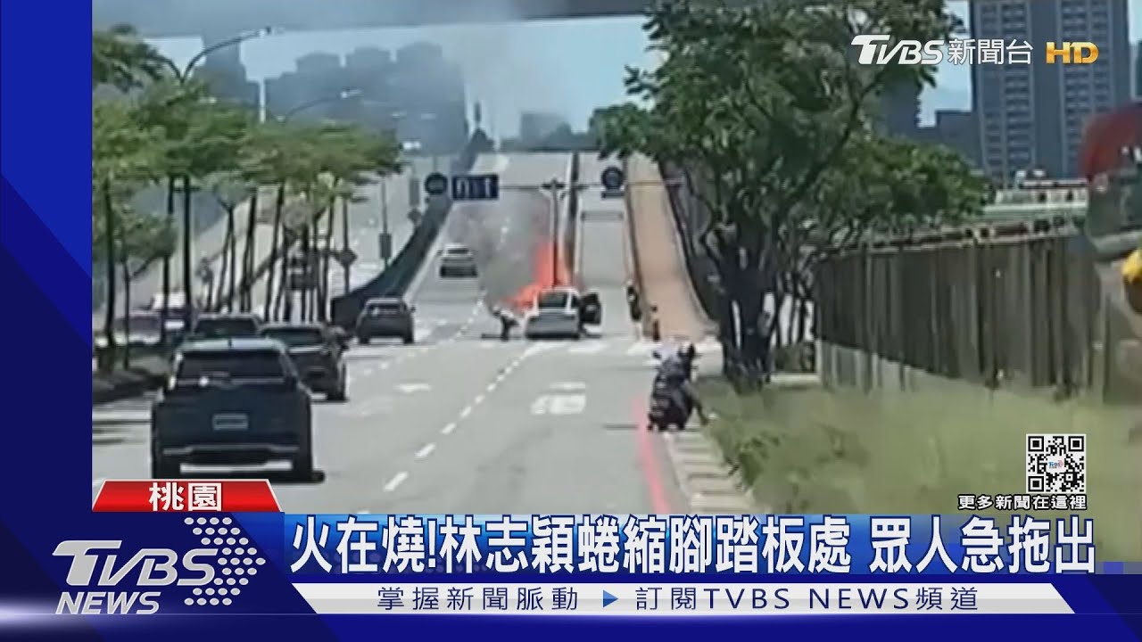 目擊火燒車!林志穎兒喊「抱我」 好心人搶救