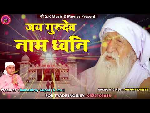 सद्गुरु ध्वनी  ! JAY GURUDEV NAAM DHWANI  ! Rama ! Rama Gupta ! Abhay Dubey !