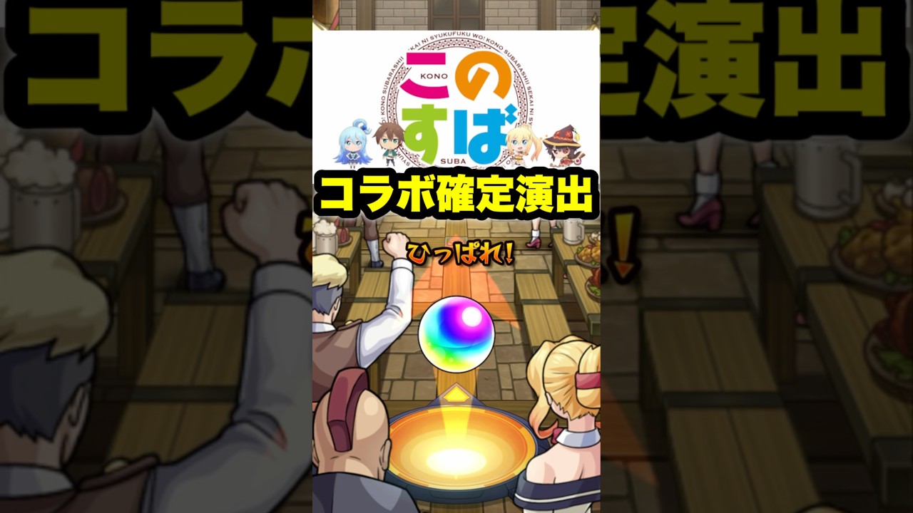 このすばコラボ専用の確定演出が出た！ #モンスト  #ガチャ #この素晴らしい世界に祝福を