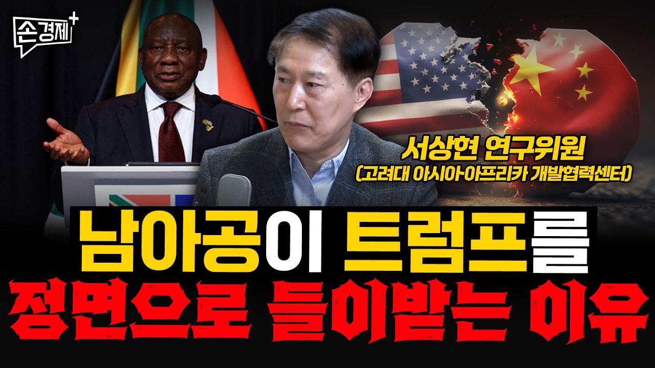 남아공이 트럼프를 정면으로 들이받는 이유 - 서상현 연구위원 (고려대 아시아·아프리카 개발협력센터)